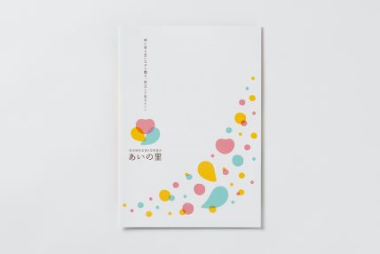 就労継続支援事業所 あいの里 イメージ