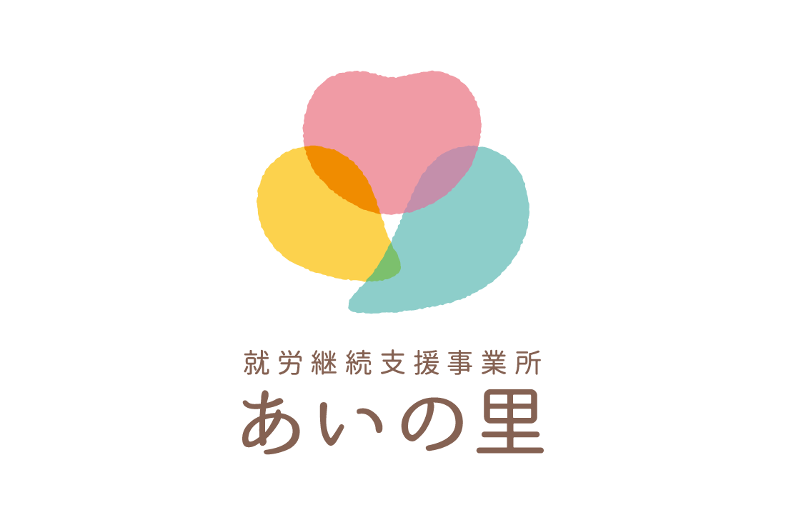 就労継続支援事業所 あいの里 イメージ